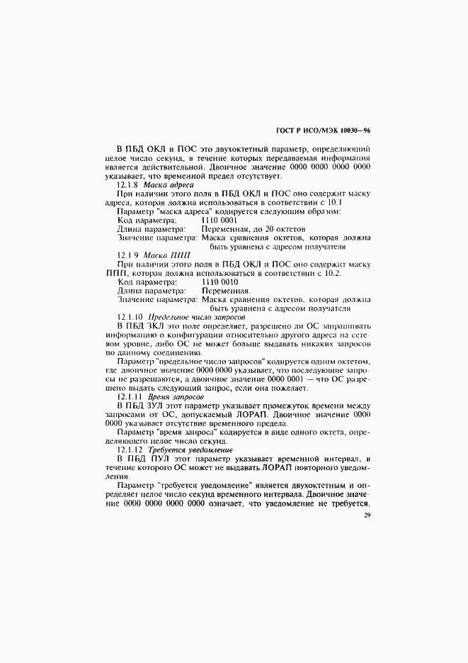Страница 34 ГОСТ Р ИСО/МЭК 10030-96