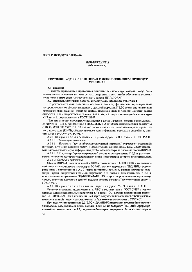 Страница 39 ГОСТ Р ИСО/МЭК 10030-96