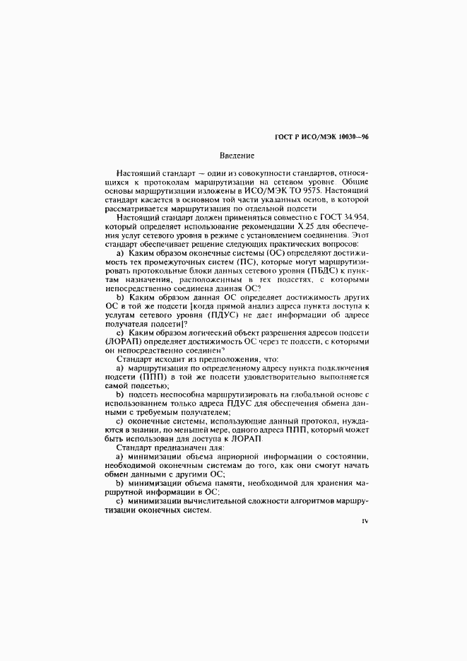 Страница 4 ГОСТ Р ИСО/МЭК 10030-96