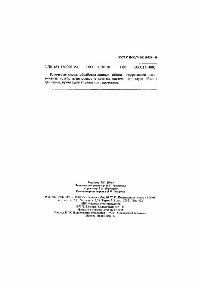 Страница 42 ГОСТ Р ИСО/МЭК 10030-96