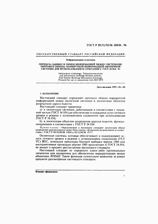 Страница 6 ГОСТ Р ИСО/МЭК 10030-96