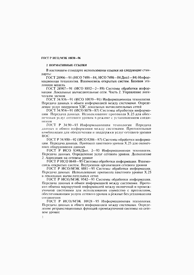 Страница 7 ГОСТ Р ИСО/МЭК 10030-96