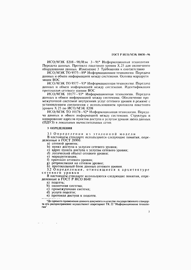 Страница 8 ГОСТ Р ИСО/МЭК 10030-96