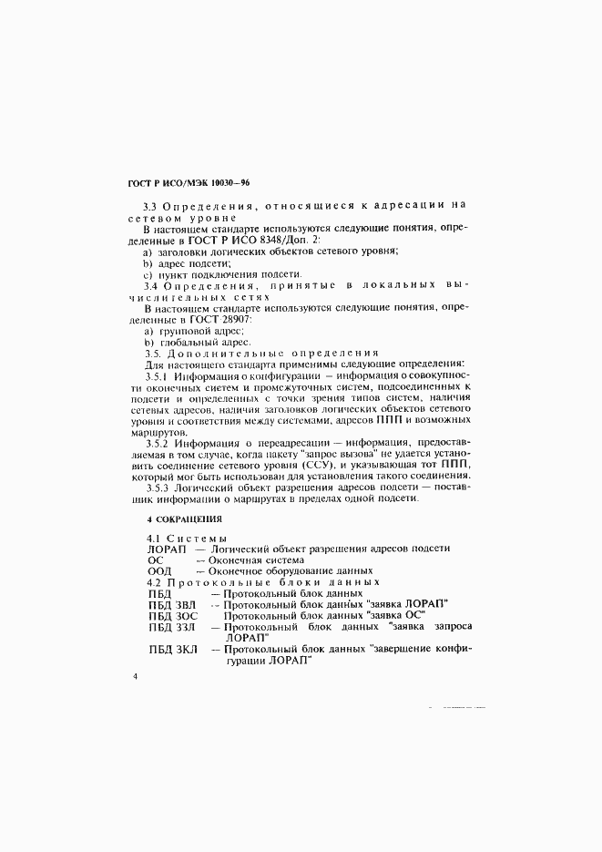 Страница 9 ГОСТ Р ИСО/МЭК 10030-96