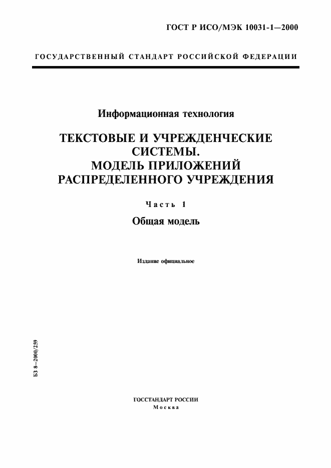 Страница 1 ГОСТ Р ИСО/МЭК 10031-1-2000