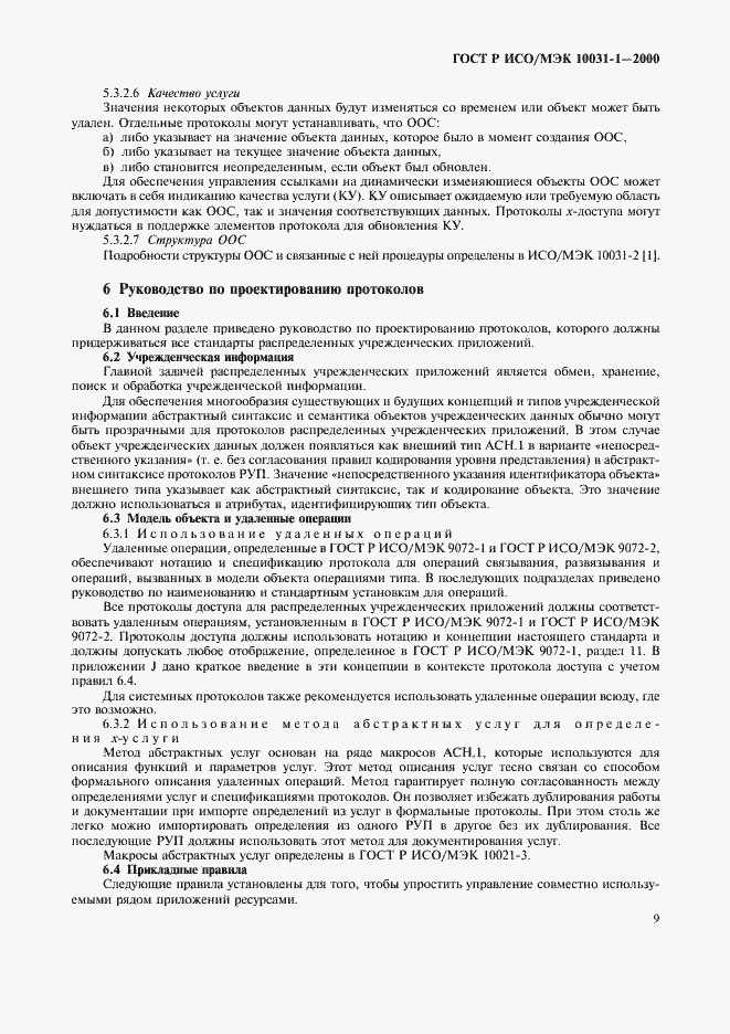 Страница 12 ГОСТ Р ИСО/МЭК 10031-1-2000