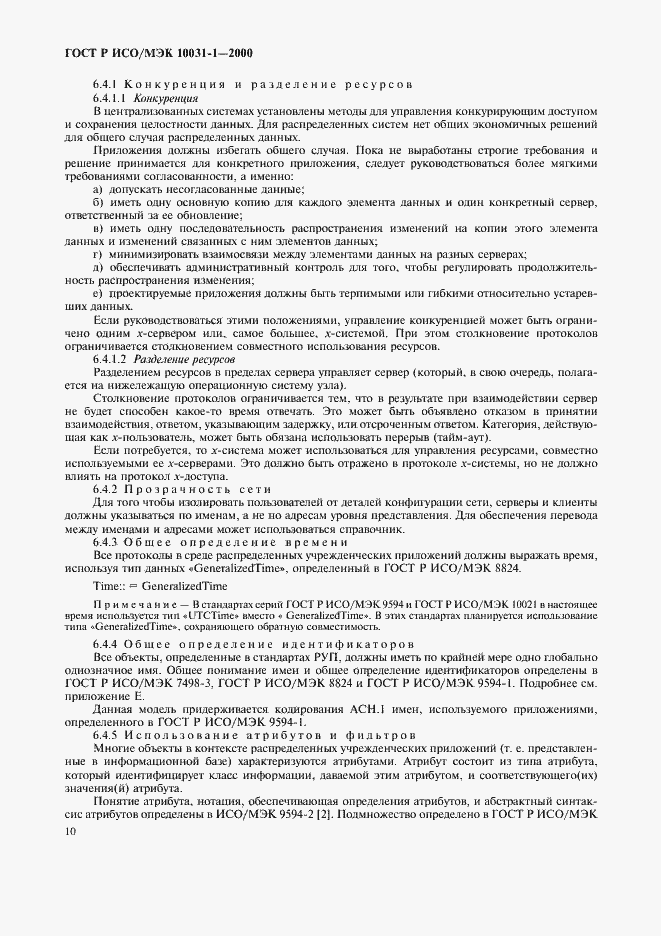Страница 13 ГОСТ Р ИСО/МЭК 10031-1-2000