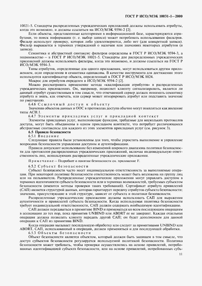Страница 14 ГОСТ Р ИСО/МЭК 10031-1-2000