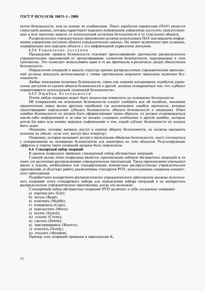 Страница 15 ГОСТ Р ИСО/МЭК 10031-1-2000