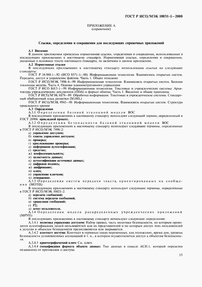 Страница 16 ГОСТ Р ИСО/МЭК 10031-1-2000