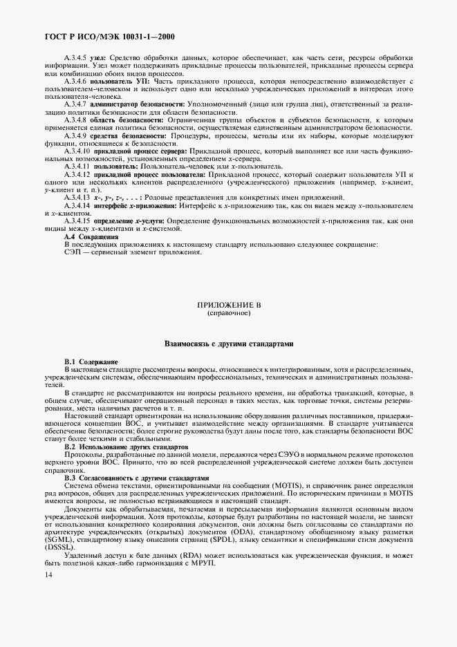 Страница 17 ГОСТ Р ИСО/МЭК 10031-1-2000