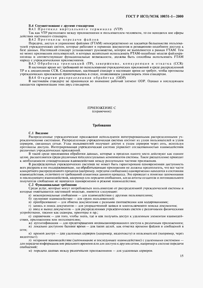 Страница 18 ГОСТ Р ИСО/МЭК 10031-1-2000