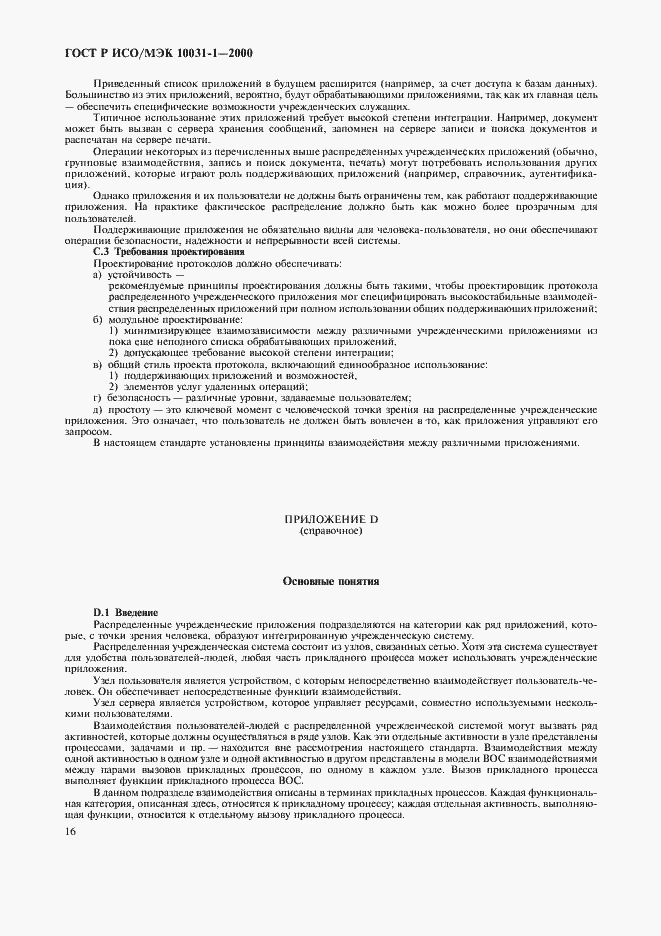 Страница 19 ГОСТ Р ИСО/МЭК 10031-1-2000