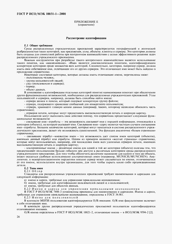 Страница 29 ГОСТ Р ИСО/МЭК 10031-1-2000