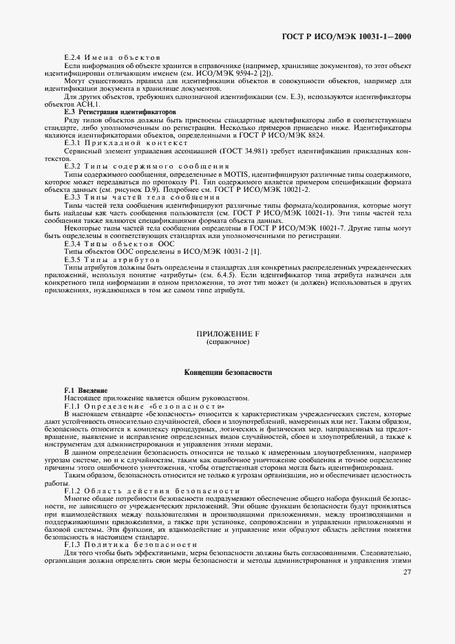 Страница 30 ГОСТ Р ИСО/МЭК 10031-1-2000