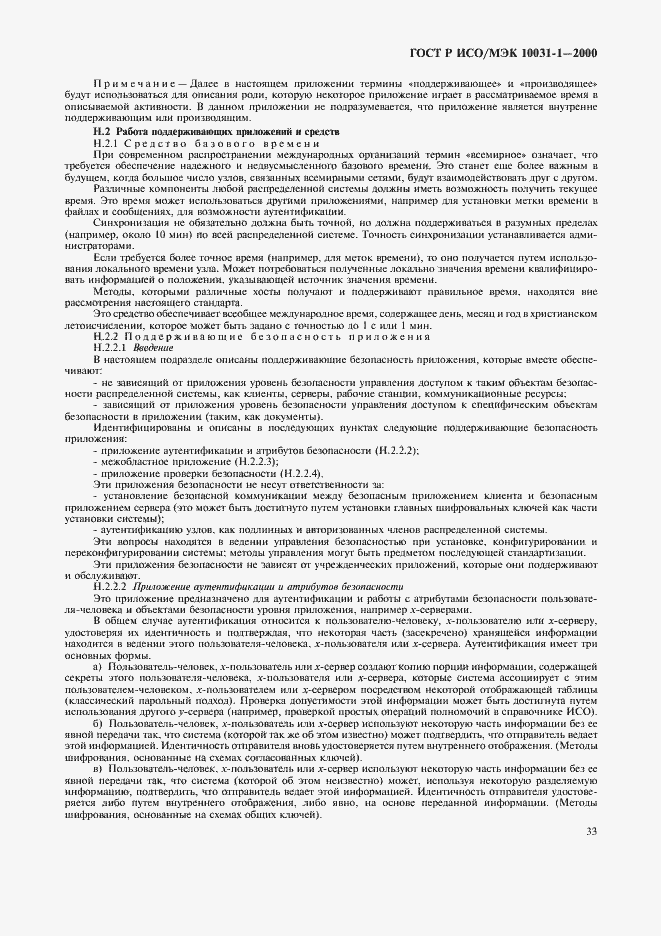 Страница 36 ГОСТ Р ИСО/МЭК 10031-1-2000