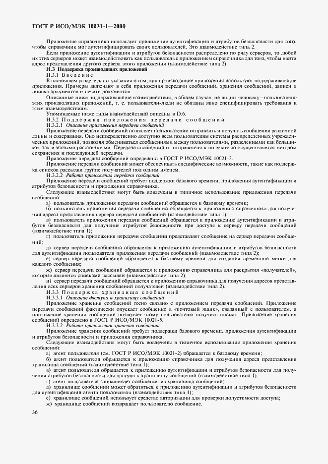 Страница 39 ГОСТ Р ИСО/МЭК 10031-1-2000