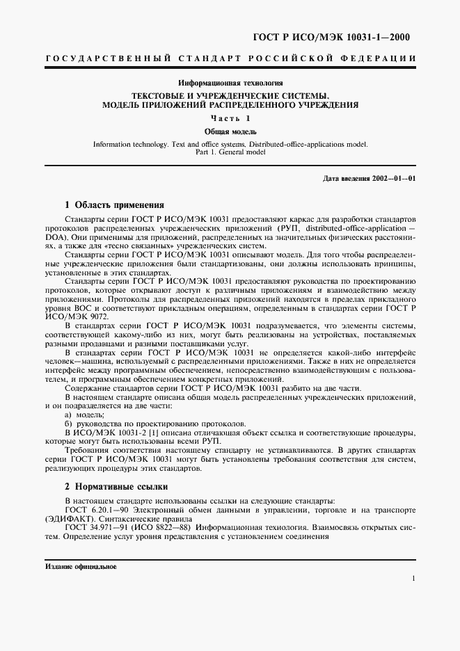 Страница 4 ГОСТ Р ИСО/МЭК 10031-1-2000