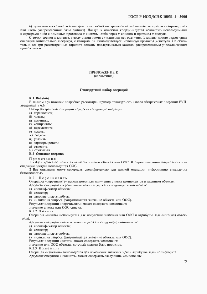 Страница 42 ГОСТ Р ИСО/МЭК 10031-1-2000
