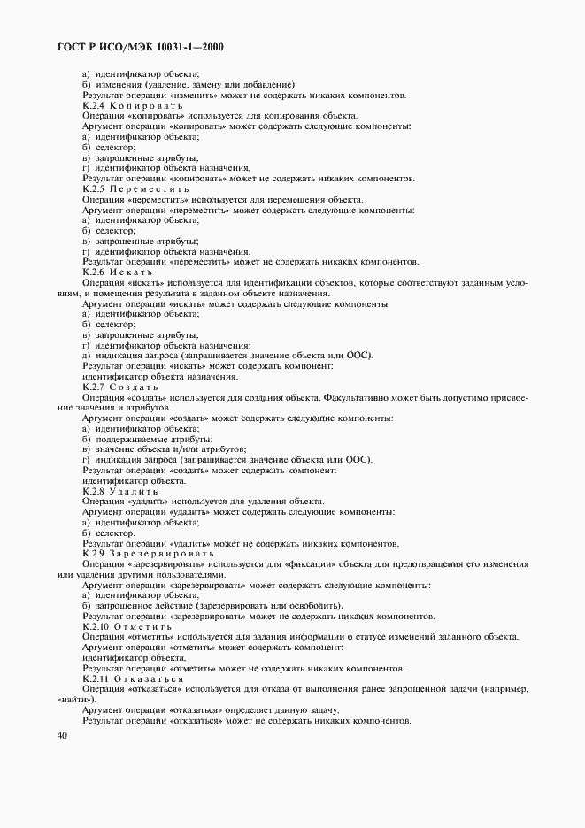 Страница 43 ГОСТ Р ИСО/МЭК 10031-1-2000