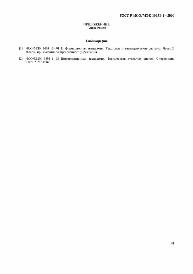 Страница 44 ГОСТ Р ИСО/МЭК 10031-1-2000