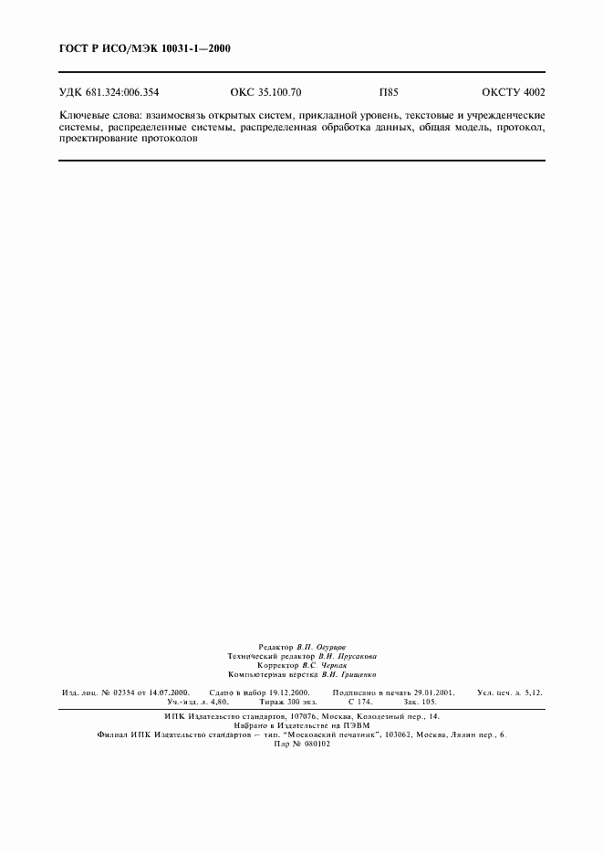 Страница 45 ГОСТ Р ИСО/МЭК 10031-1-2000