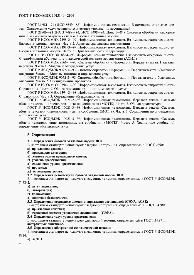 Страница 5 ГОСТ Р ИСО/МЭК 10031-1-2000