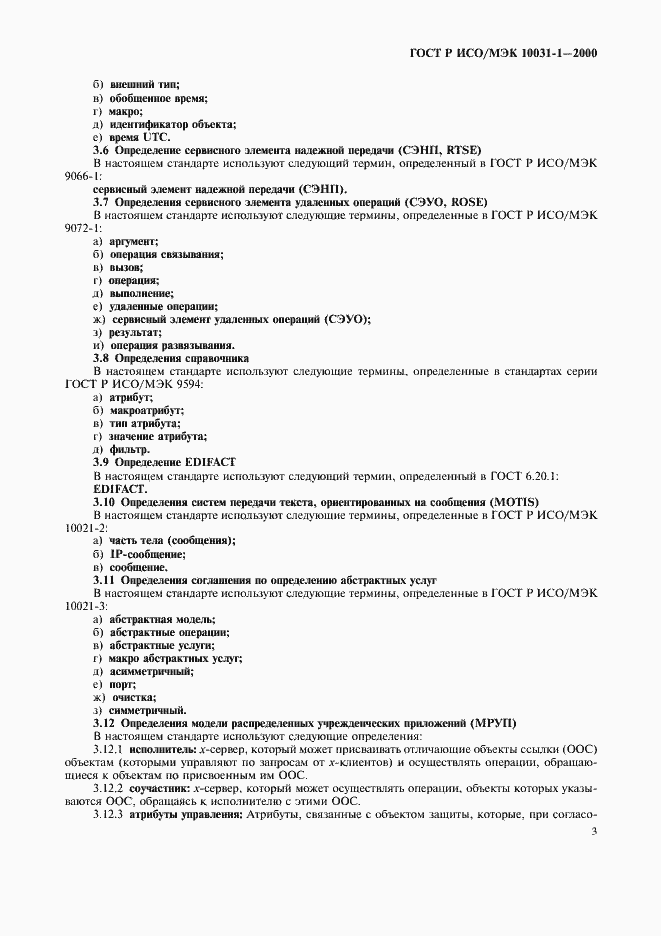 Страница 6 ГОСТ Р ИСО/МЭК 10031-1-2000