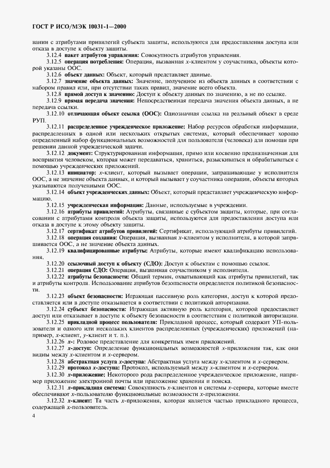 Страница 7 ГОСТ Р ИСО/МЭК 10031-1-2000