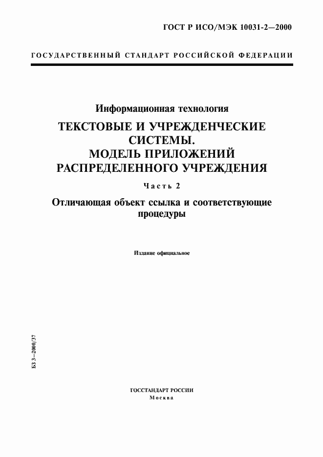 Страница 1 ГОСТ Р ИСО/МЭК 10031-2-2000