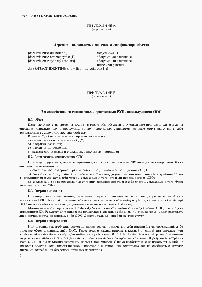 Страница 11 ГОСТ Р ИСО/МЭК 10031-2-2000