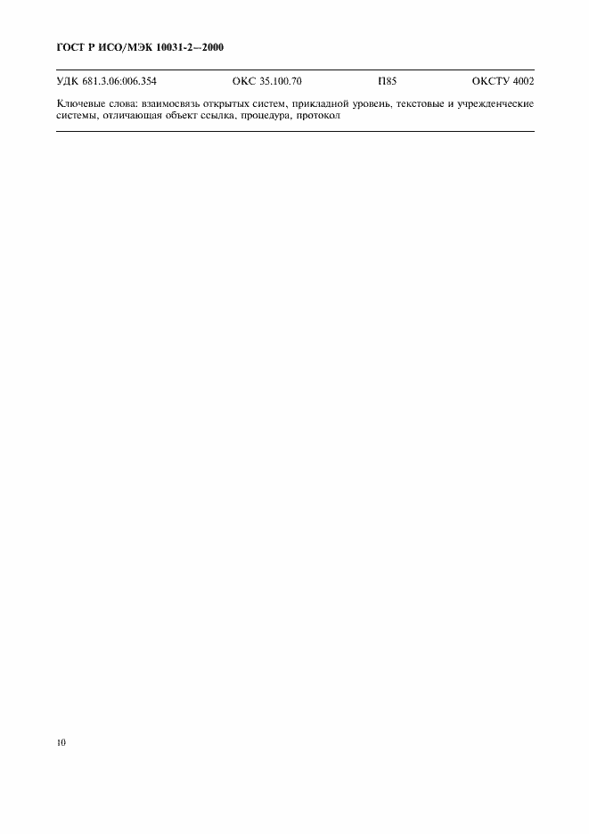 Страница 13 ГОСТ Р ИСО/МЭК 10031-2-2000