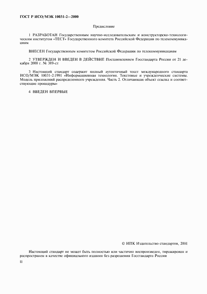 Страница 2 ГОСТ Р ИСО/МЭК 10031-2-2000
