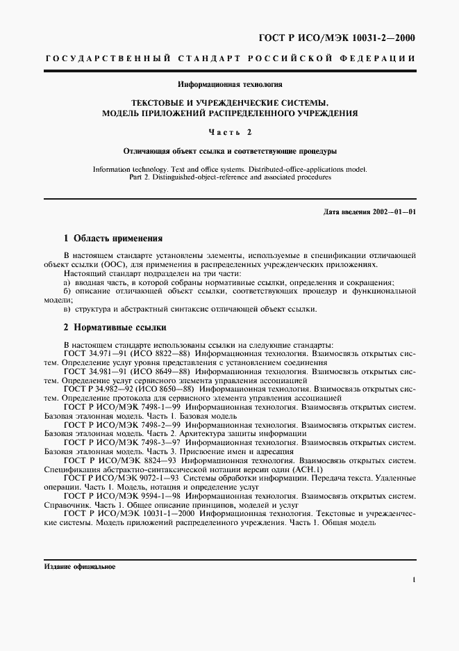 Страница 4 ГОСТ Р ИСО/МЭК 10031-2-2000