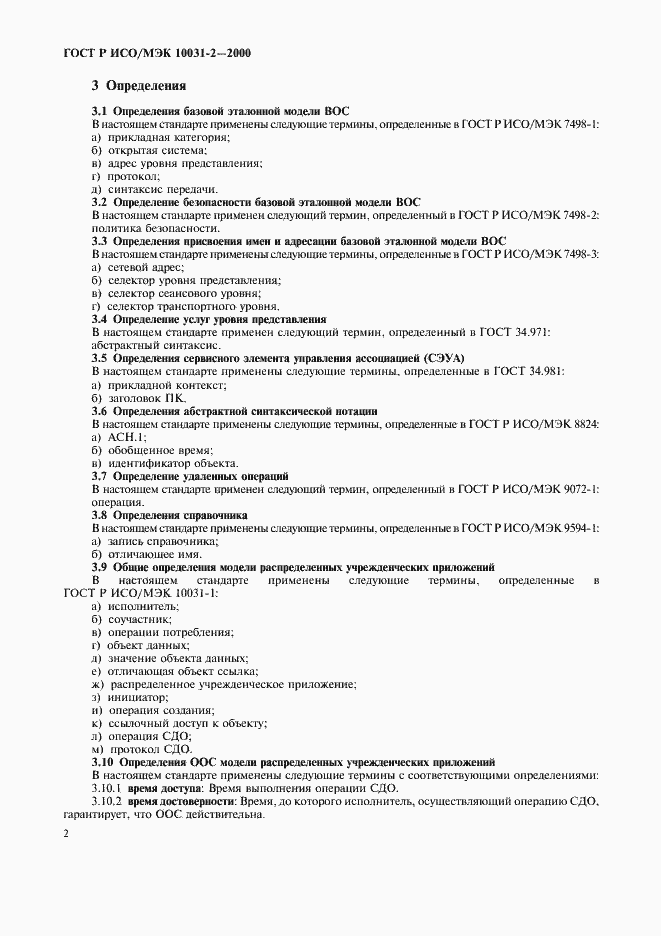Страница 5 ГОСТ Р ИСО/МЭК 10031-2-2000