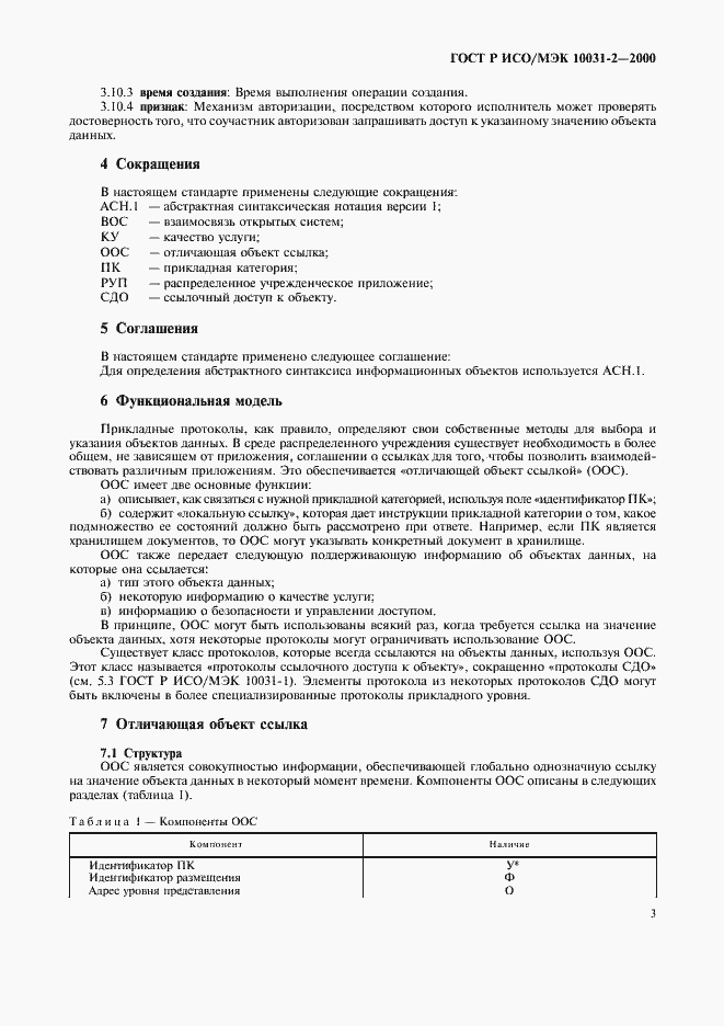 Страница 6 ГОСТ Р ИСО/МЭК 10031-2-2000