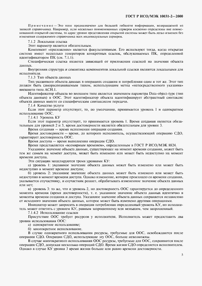 Страница 8 ГОСТ Р ИСО/МЭК 10031-2-2000