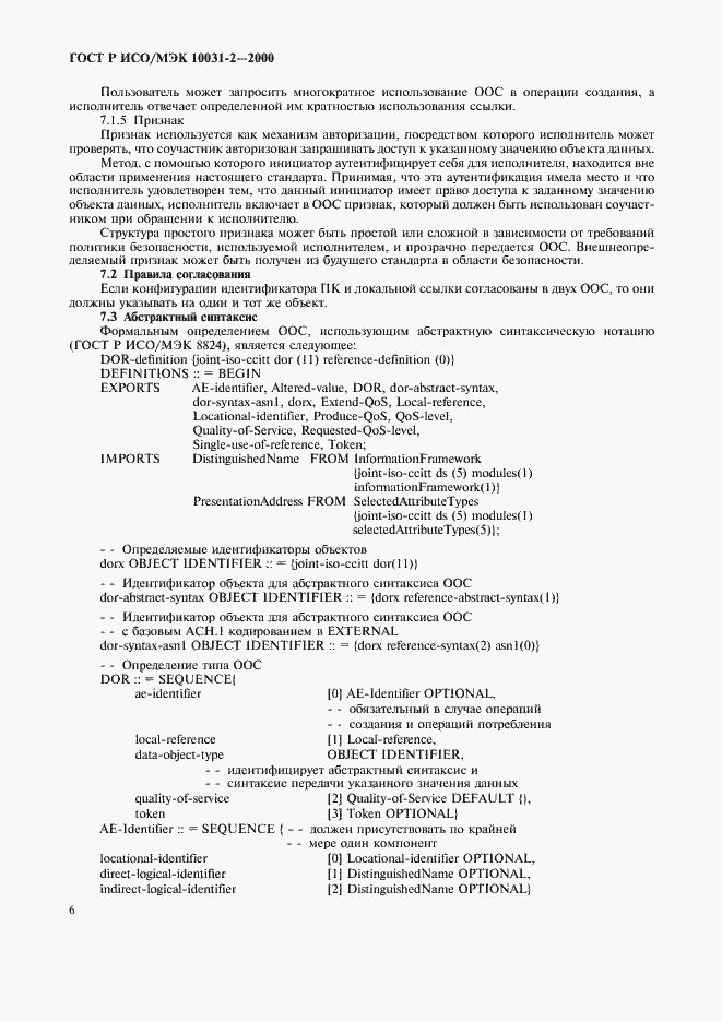Страница 9 ГОСТ Р ИСО/МЭК 10031-2-2000