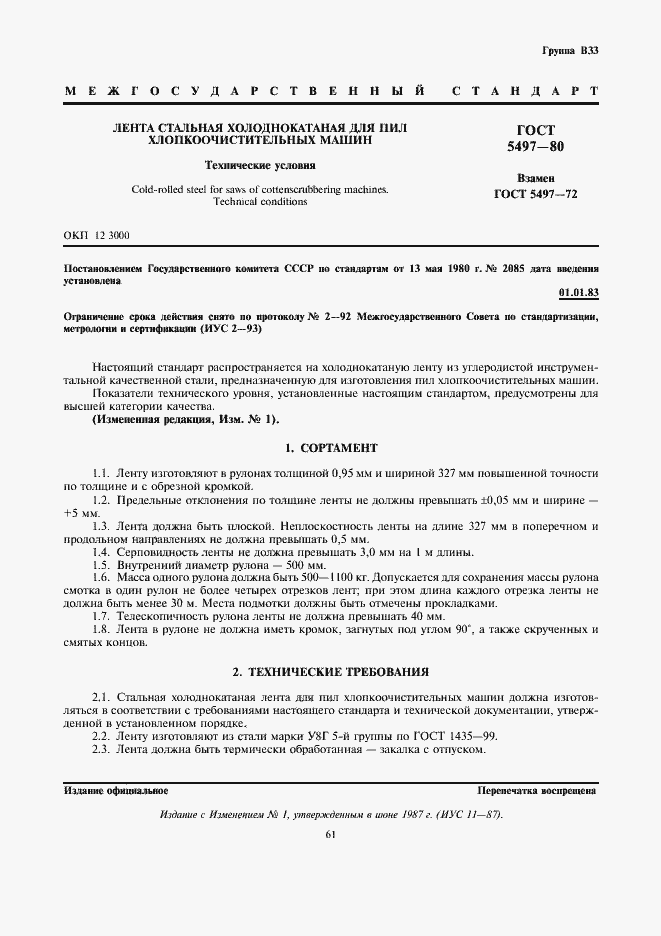 Страница 1 ГОСТ 5497-80