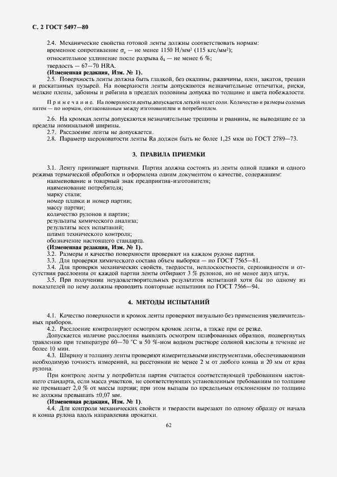 Страница 2 ГОСТ 5497-80