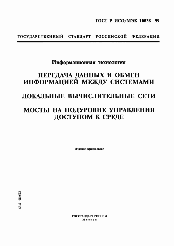 Страница 1 ГОСТ Р ИСО/МЭК 10038-99