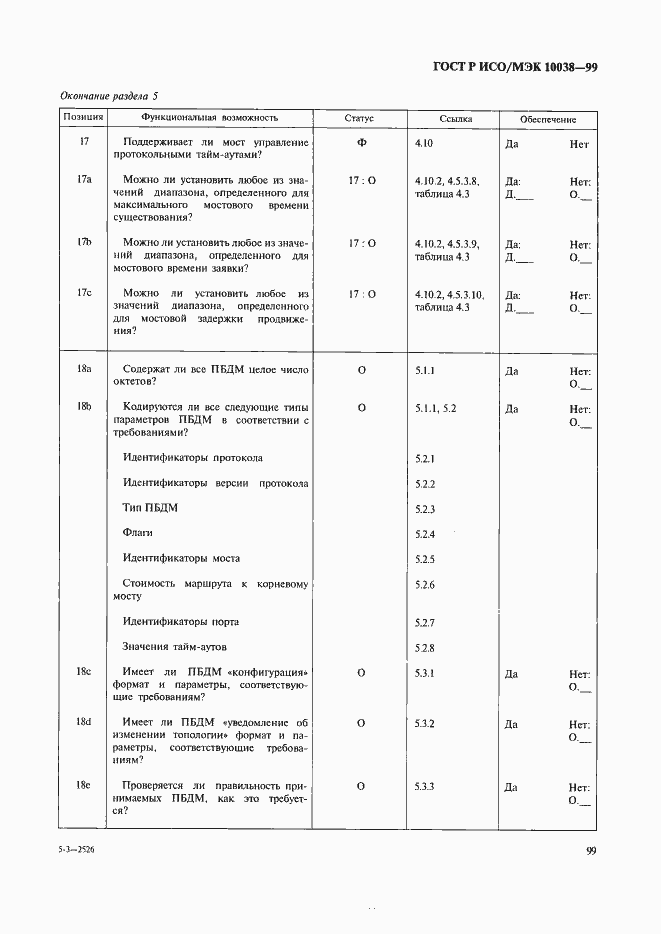 Страница 106 ГОСТ Р ИСО/МЭК 10038-99