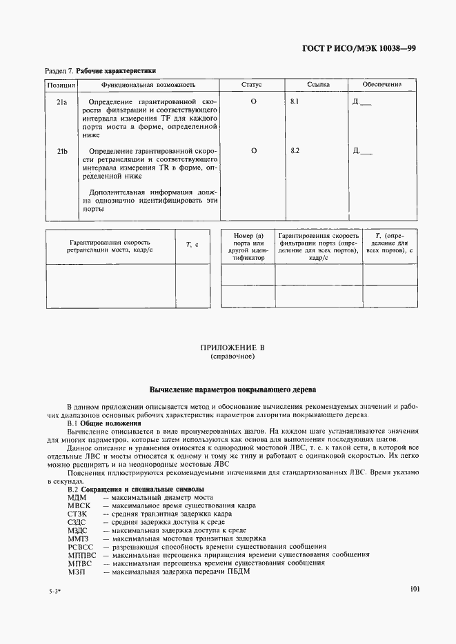 Страница 108 ГОСТ Р ИСО/МЭК 10038-99