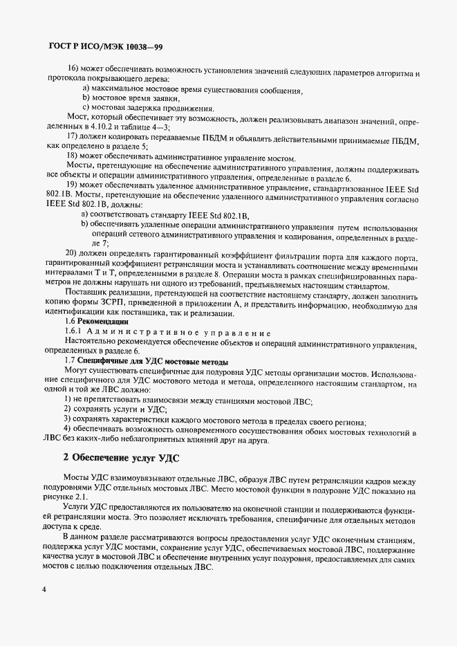 Страница 11 ГОСТ Р ИСО/МЭК 10038-99