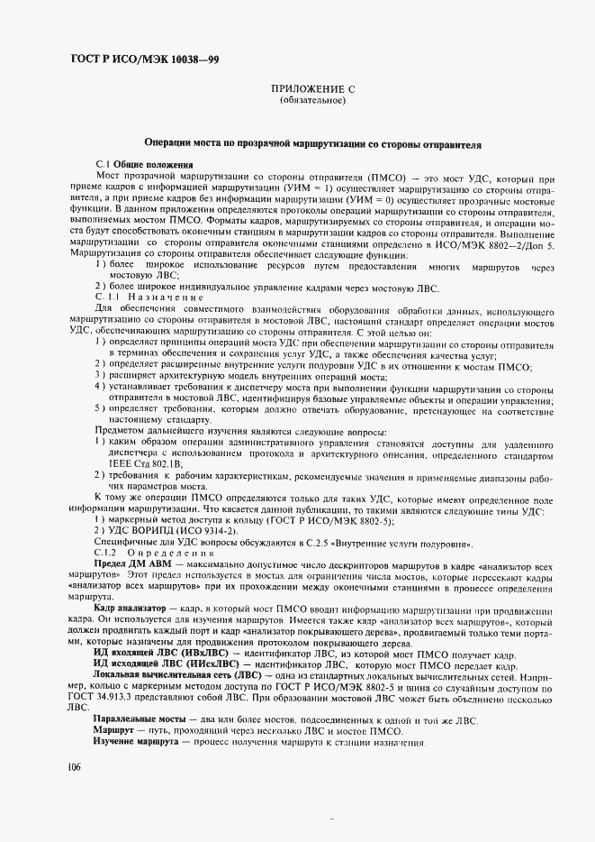 Страница 113 ГОСТ Р ИСО/МЭК 10038-99