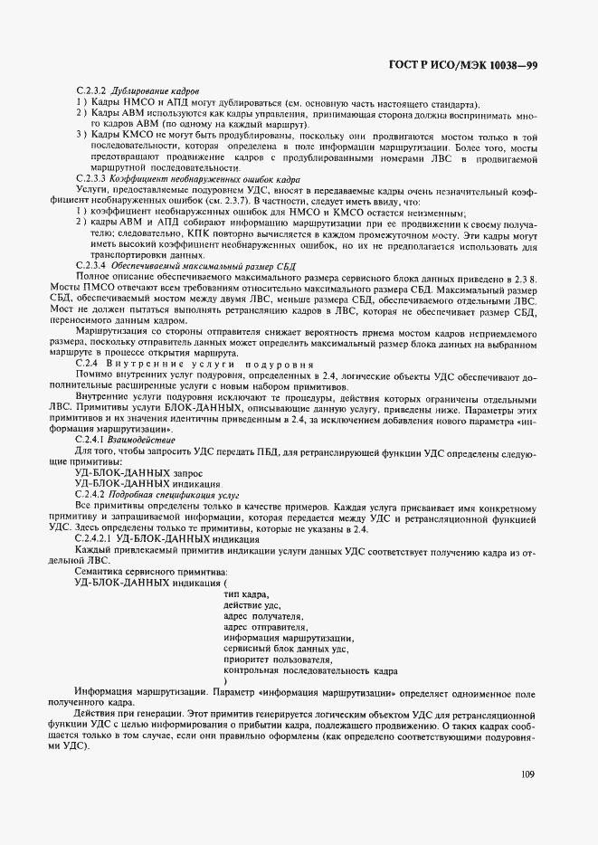 Страница 116 ГОСТ Р ИСО/МЭК 10038-99