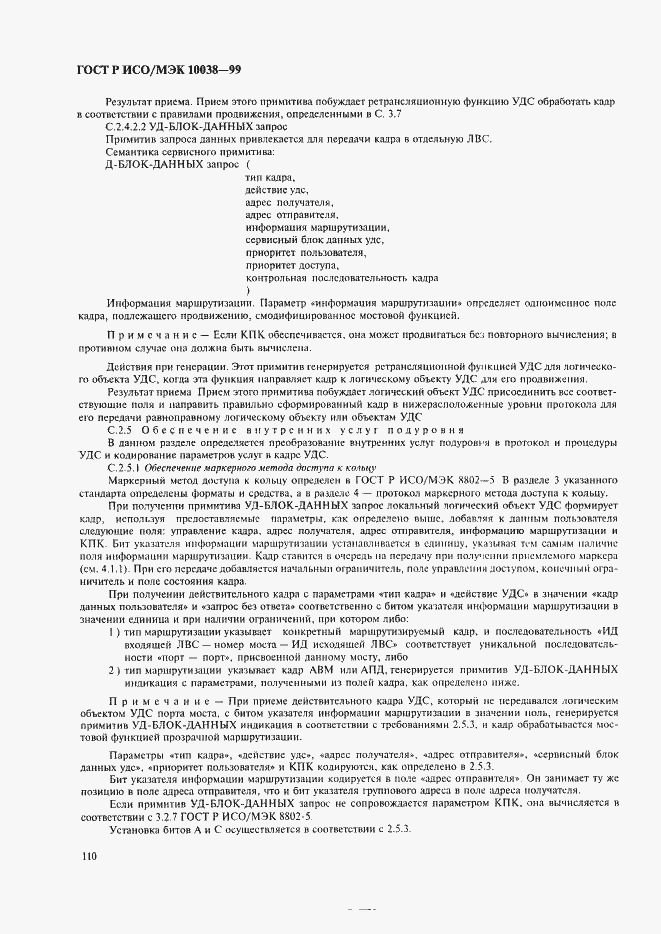 Страница 117 ГОСТ Р ИСО/МЭК 10038-99