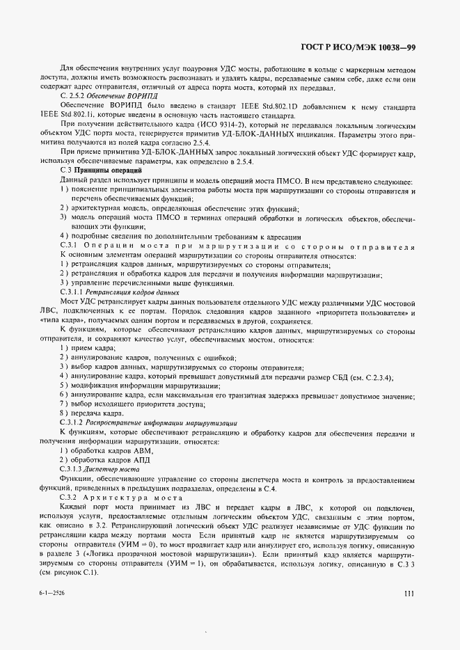 Страница 118 ГОСТ Р ИСО/МЭК 10038-99