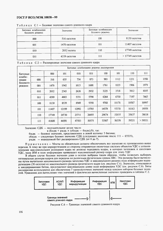 Страница 123 ГОСТ Р ИСО/МЭК 10038-99