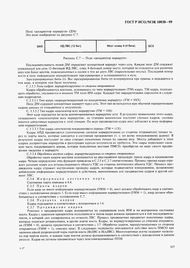 Страница 124 ГОСТ Р ИСО/МЭК 10038-99
